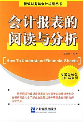 会计报表的阅读与分析 pdf epub mobi 电子书 下载