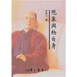 現象與物自身（平） pdf epub mobi 電子書 下載