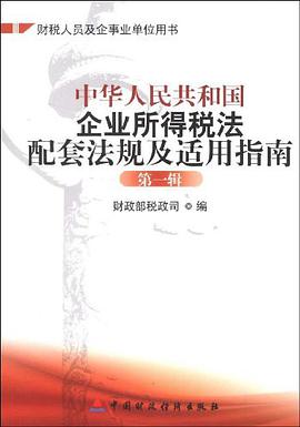 中华人民共和国企业所得税法配套法规及适用指南 pdf epub mobi 电子书 下载