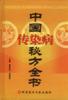 中国传染病秘方全书