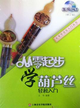 从零起步学葫芦丝 pdf epub mobi 电子书 下载