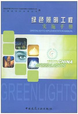 绿色照明工程实施手册 pdf epub mobi 电子书 下载