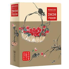 生肖日历：2020子鼠启新 pdf epub mobi 电子书 下载