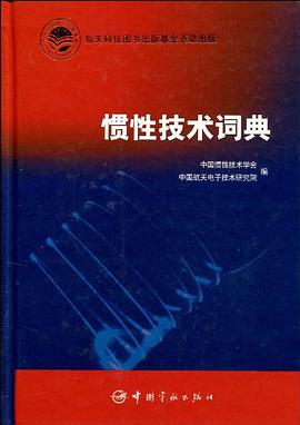 惯性技术词典 pdf epub mobi 电子书 下载