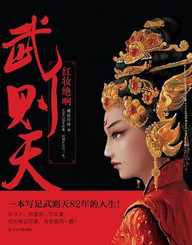 红妆绝响：武则天 pdf epub mobi 电子书 下载