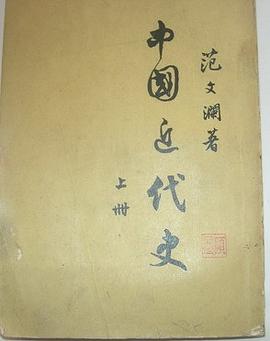 中国近代史 上册 pdf epub mobi 电子书 下载