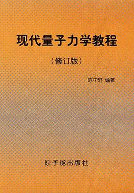 現代量子力學教程 pdf epub mobi 電子書 下載