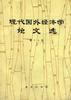 现代国外经济学论文选第十五辑 pdf epub mobi 电子书 下载
