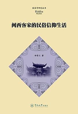 闽西客家的民俗信仰生活 pdf epub mobi 电子书 下载