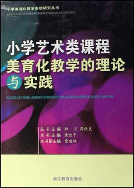 小学艺术类课程美育化教学的理论与实践/小学美育化教学实验研究丛书