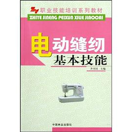 电动缝纫基本技能 pdf epub mobi 电子书 下载