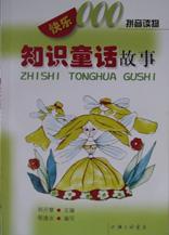 知识童话故事-快乐000拼音读物 pdf epub mobi 电子书 下载