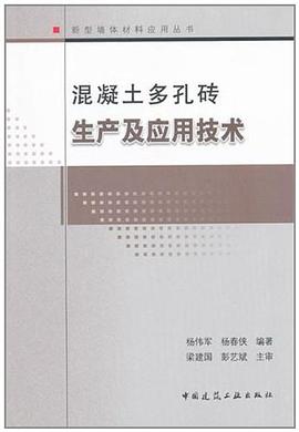混凝土多孔砖生产及应用技术 pdf epub mobi 下载