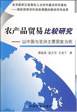 农产品贸易比较研究 pdf epub mobi 电子书 下载