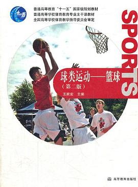 球类运动-篮球-第二版 pdf epub mobi 电子书 下载