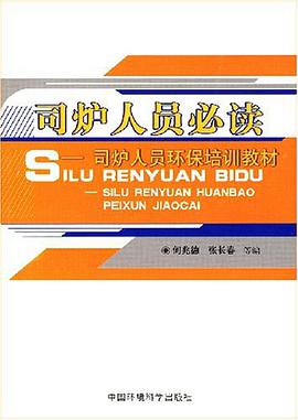 司炉人员必读 pdf epub mobi 电子书 下载