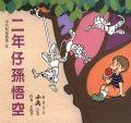 二年仔孫悟空 pdf epub mobi 电子书 下载