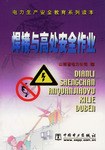 焊接与高处安全作业 pdf epub mobi 电子书 下载