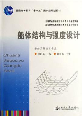 船体结构与强度设计 pdf epub mobi 电子书 下载