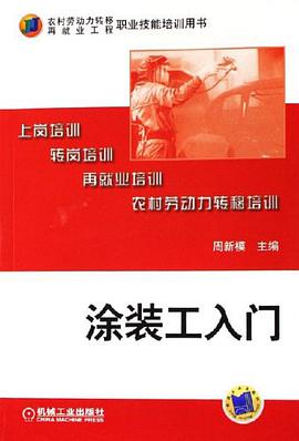 涂装工入门 pdf epub mobi 下载