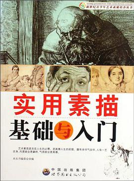 实用素描基础与入门 pdf epub mobi 电子书 下载
