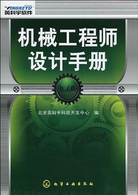 机械工程师设计手册 pdf epub mobi 电子书 下载