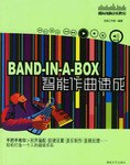 BAND-IN-A-BOX智能作曲速成 pdf epub mobi 电子书 下载