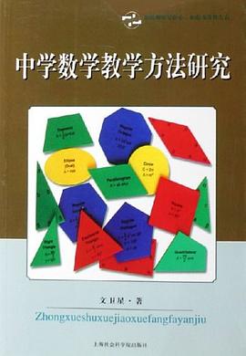 中学数学教学方法研究