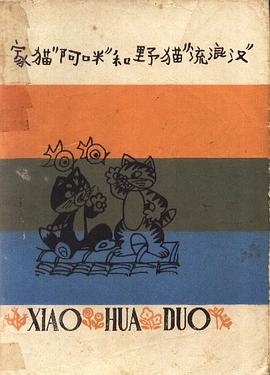 家猫“阿咪”和野猫“流浪汉” pdf epub mobi 电子书 下载