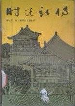 时迁新传 pdf epub mobi 电子书 下载