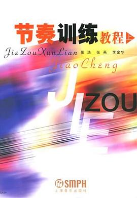 节奏训练教程.上 pdf epub mobi 电子书 下载