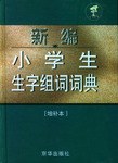 新编小学生生字组词词典 pdf epub mobi 电子书 下载