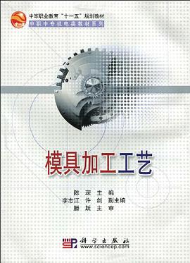 模具加工工艺 pdf epub mobi 电子书 下载