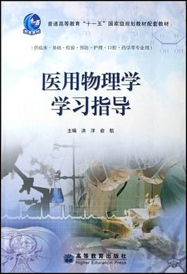 医用物理学学习指导 pdf epub mobi 下载