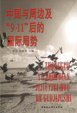 中國與周邊及"9·11"後的國際局勢 pdf epub mobi 電子書 下載