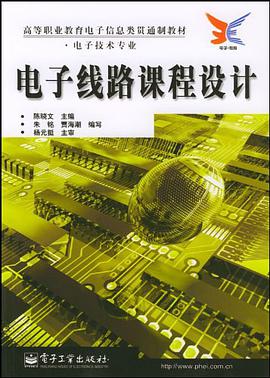 电子线路课程设计 pdf epub mobi 电子书 下载