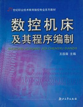 数控机床及其程序编制 pdf epub mobi 电子书 下载