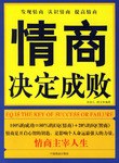 情商决定成败 pdf epub mobi 电子书 下载