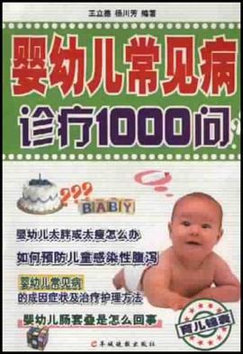 婴幼儿常见病诊疗1000问 pdf epub mobi 电子书 下载