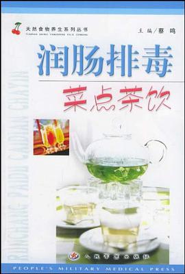 润肠排毒菜点茶饮 pdf epub mobi 电子书 下载