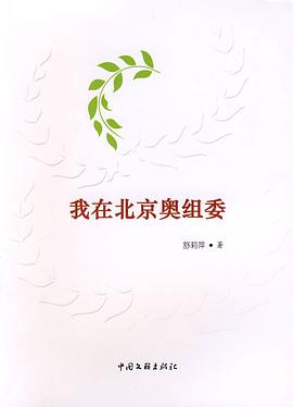 我在北京奧組委 pdf epub mobi 電子書 下載