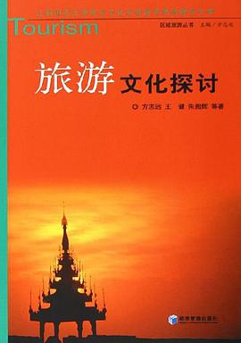 旅游文化探讨 pdf epub mobi 电子书 下载