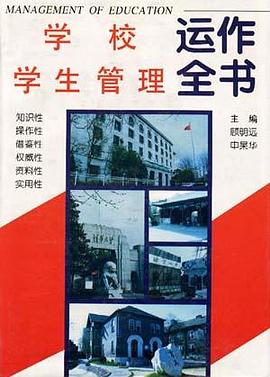 学校学生管理运作全书 pdf epub mobi 电子书 下载