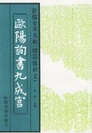 歐陽詢書《九成宮》 pdf epub mobi 電子書 下載
