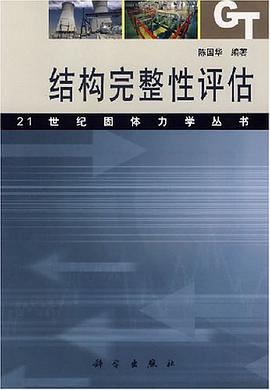 结构完整性评估