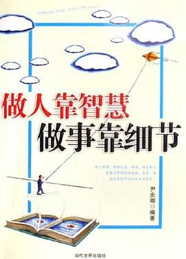 做人靠智慧做事靠细节 pdf epub mobi 电子书 下载
