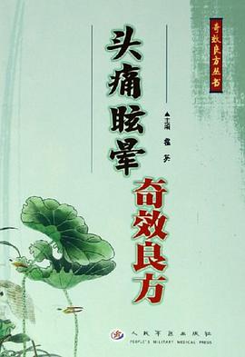 头痛眩晕奇效良方