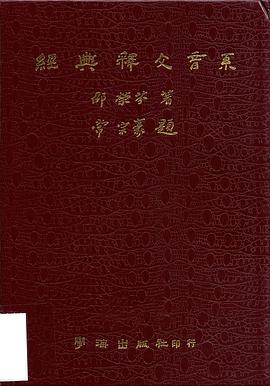 《經典釋文》音系 pdf epub mobi 电子书 下载