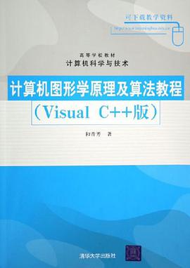 计算机图形学原理及算法教程 pdf epub mobi 下载