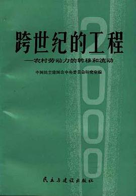 跨世纪的工程--农村劳动力的转移和流动 pdf epub mobi 电子书 下载